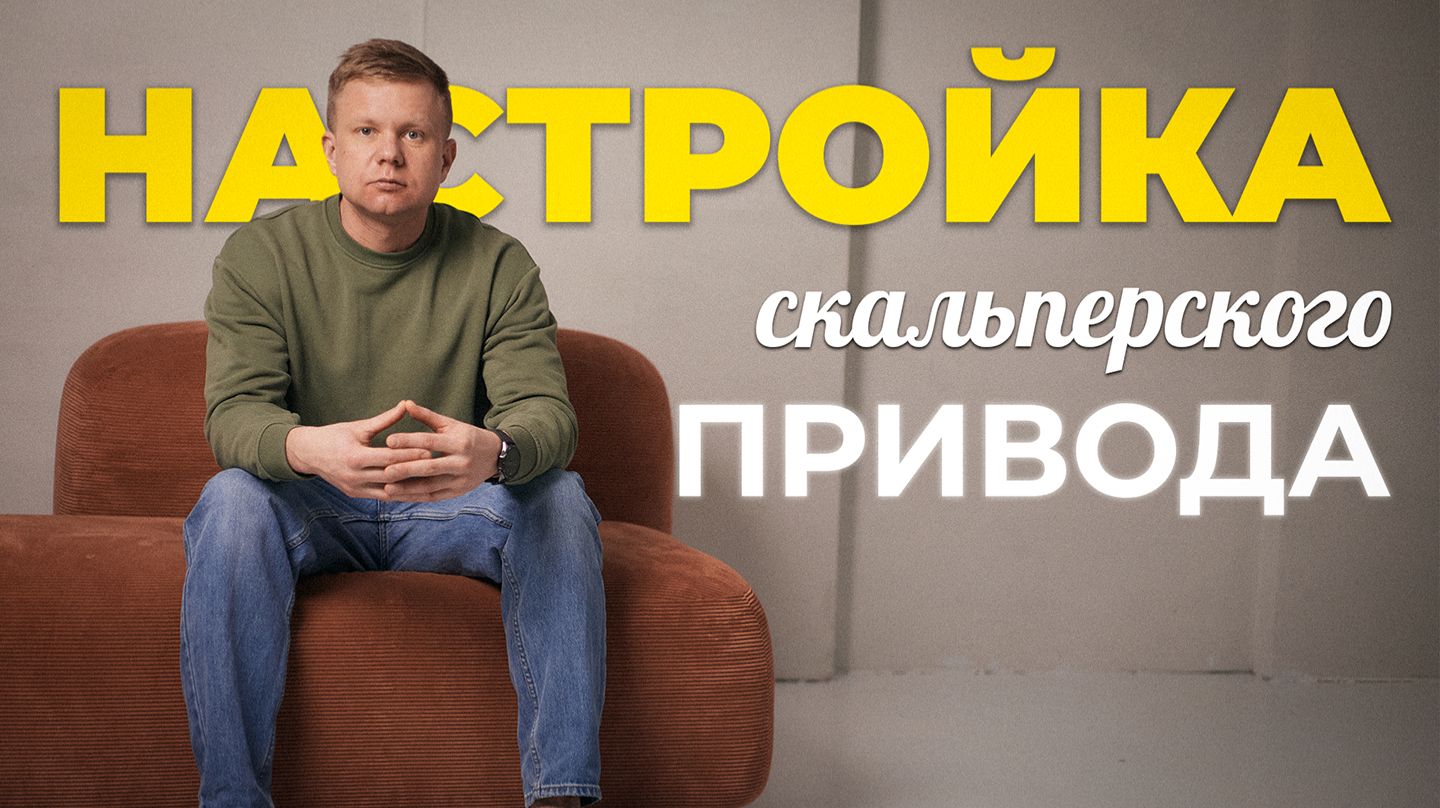 Настройка скальперского привода для скальпинга криптовалют | Стакан, объёмы, кластеры