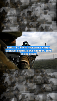 Бойцы ВС РФ за несколько минут убедили военных ВСУ сдаться, сняв это на видео