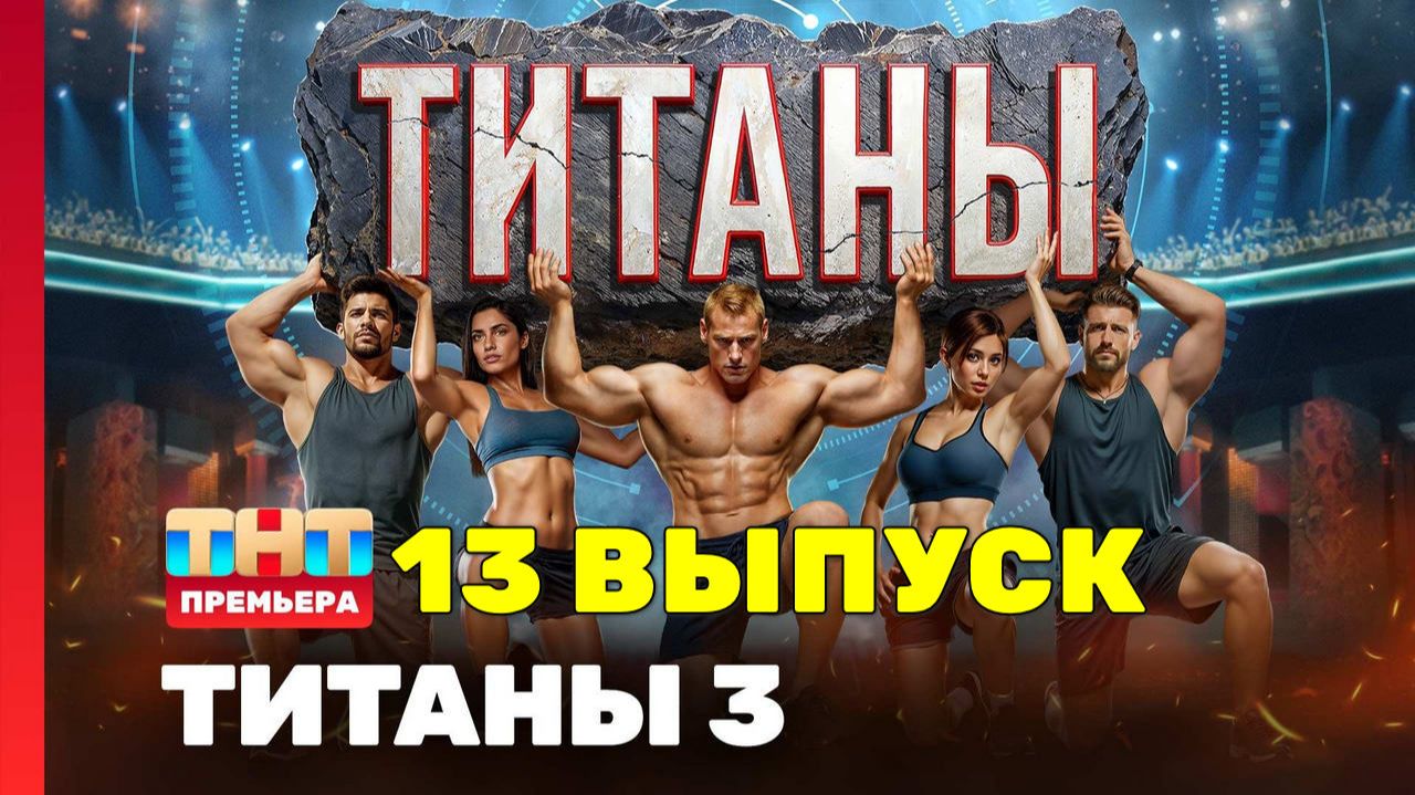 Титаны 3 сезон 13 выпуск, полуфинал