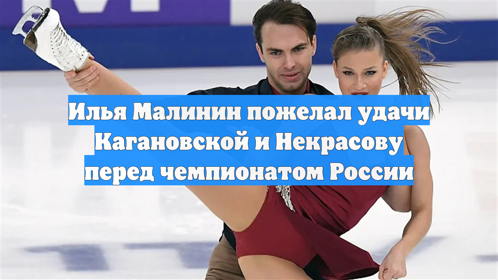 Илья Малинин пожелал удачи Кагановской и Некрасову перед чемпионатом России