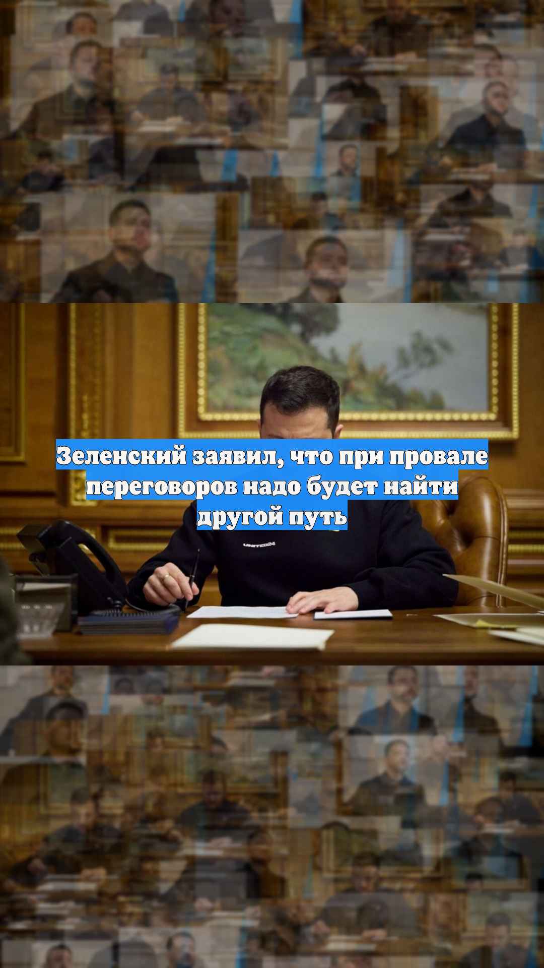 Зеленский заявил, что при провале переговоров надо будет найти другой путь