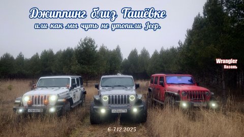Джиппинг близ Ташёвки или как мы чуть не утопили Jeep