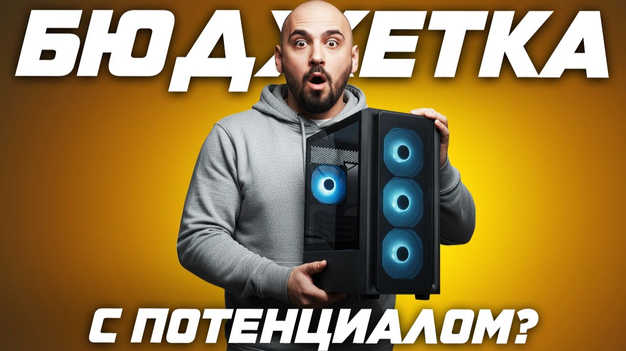 Бюджетный корпус для игрового ПК : обзор и тест корпуса XASTRA R411M