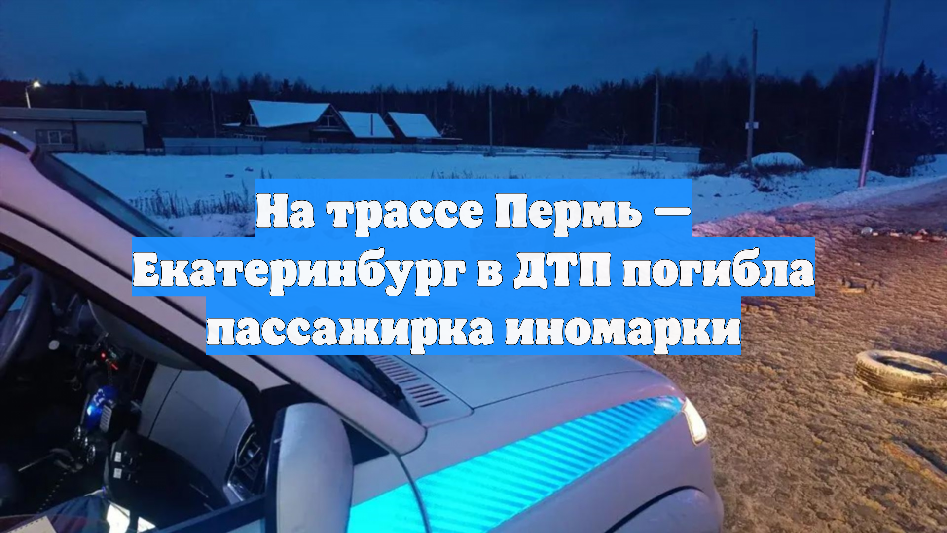 На трассе Пермь — Екатеринбург в ДТП погибла пассажирка иномарки