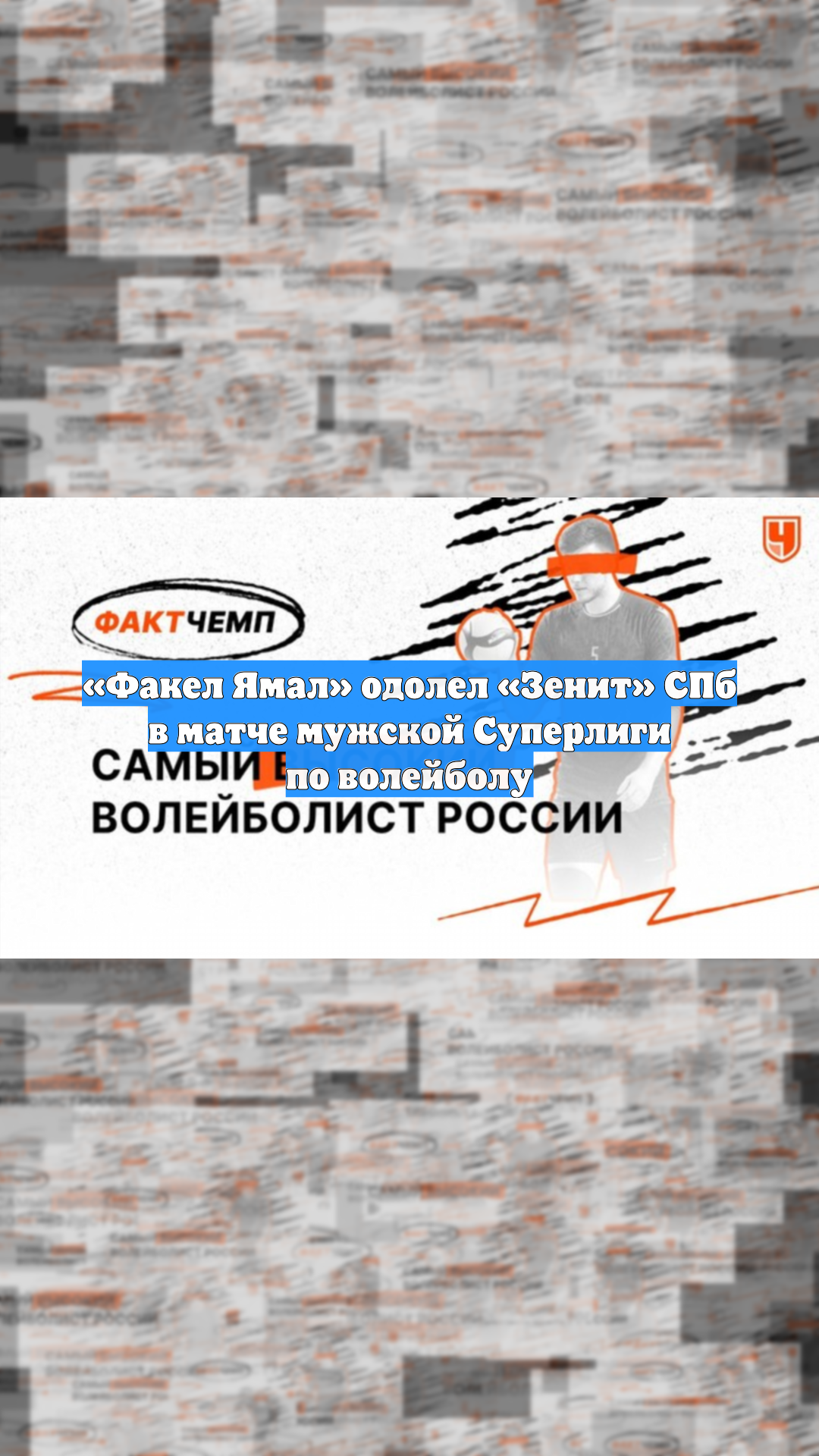 «Факел Ямал» одолел «Зенит» СПб в матче мужской Суперлиги по волейболу