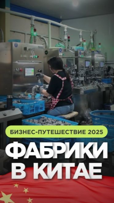 Как проверить завод в Китае перед заказом? Наш опыт и советы #Фабрика #Завод #Производство #Китай