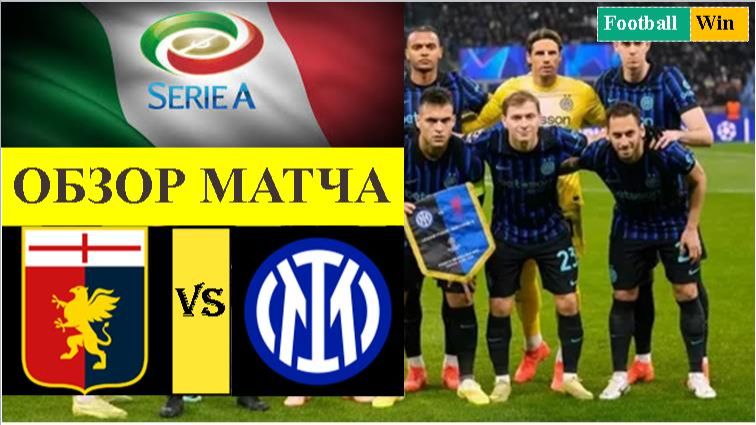 Дженоа - Интер обзор матча