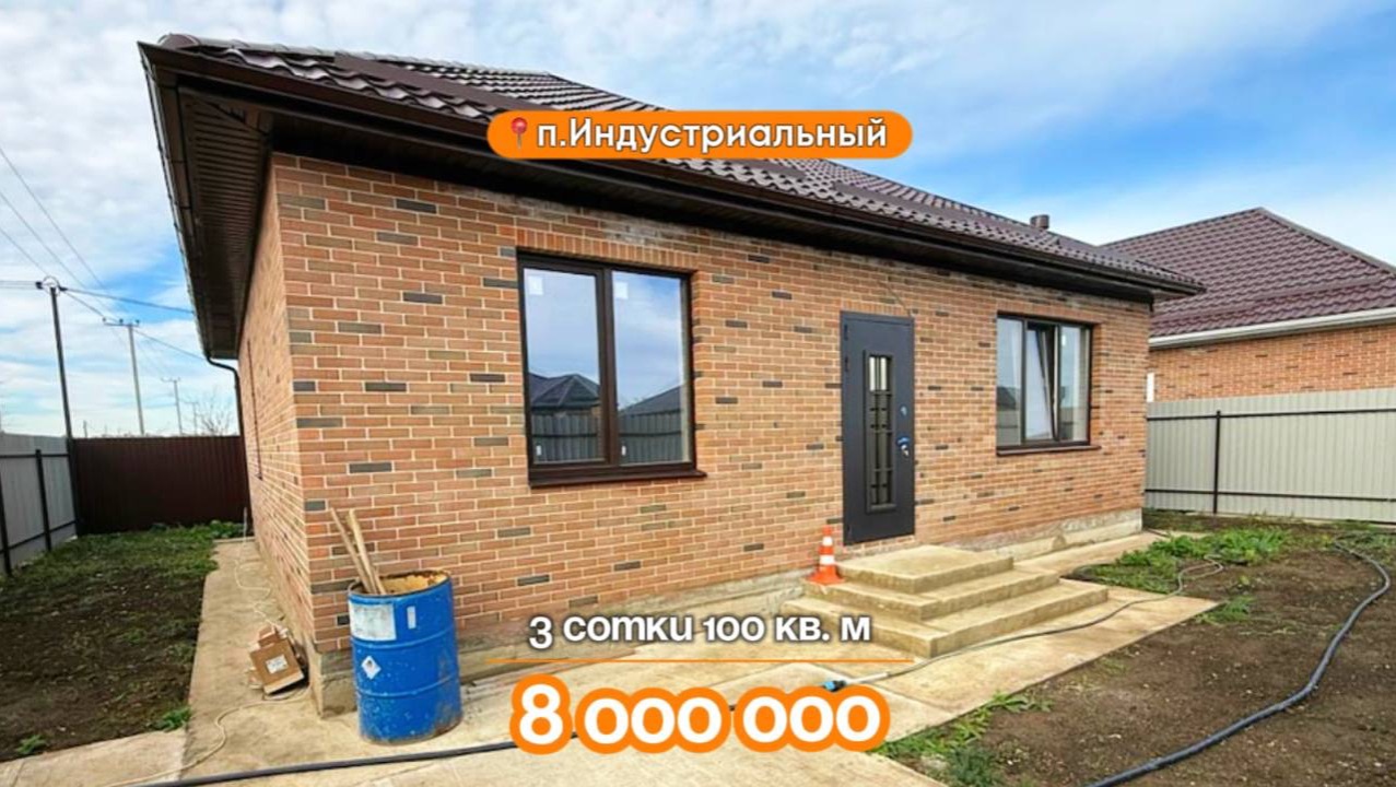📍Дома в Краснодаре, поселок Индустриальный, Объект 5️⃣4️⃣7️⃣ 📲 #79183948073.