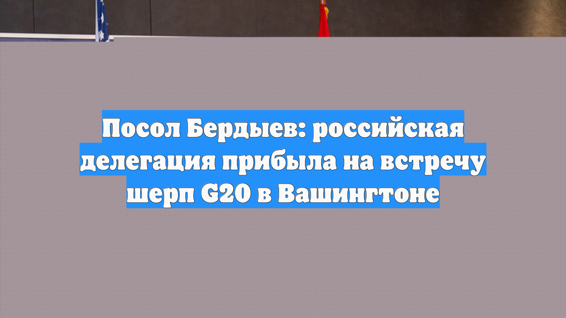 Делегация России прибыла в Вашингтон для участия в заседании шерп G20