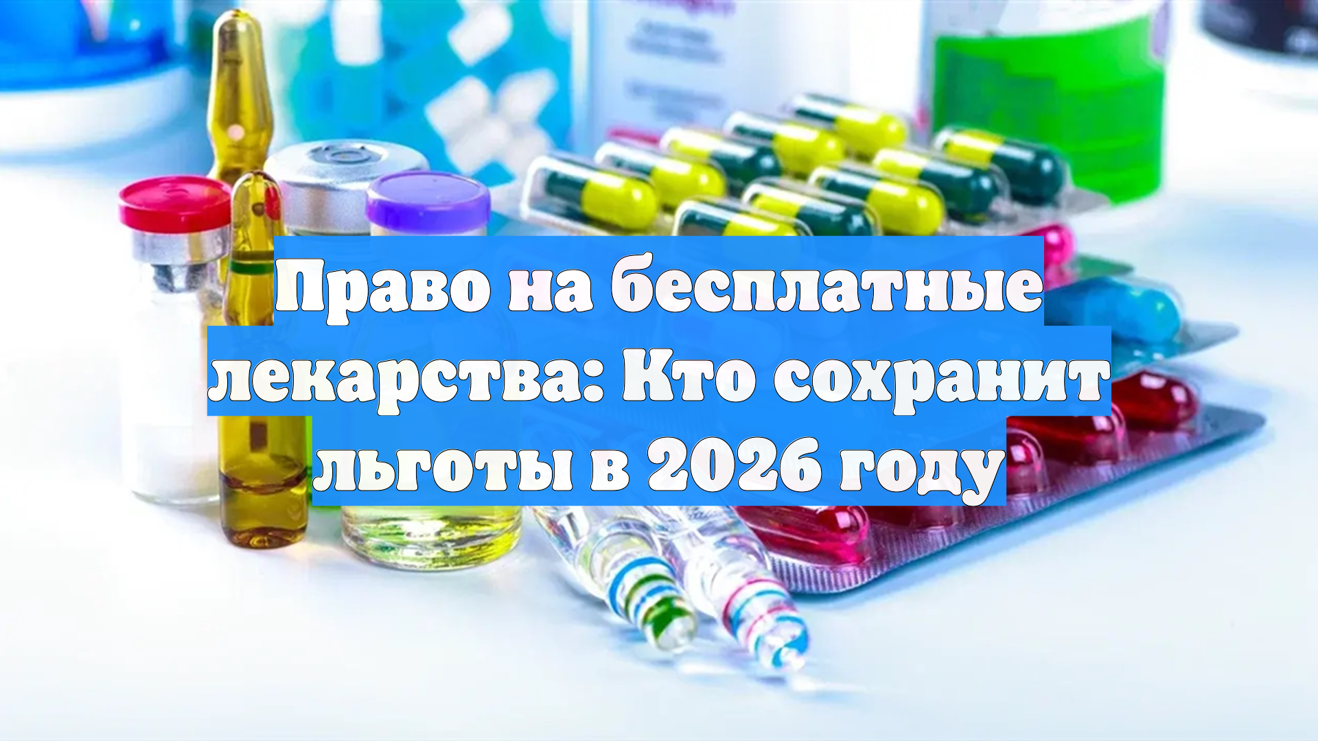 Право на бесплатные лекарства: Кто сохранит льготы в 2026 году