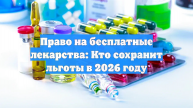 Право на бесплатные лекарства: Кто сохранит льготы в 2026 году