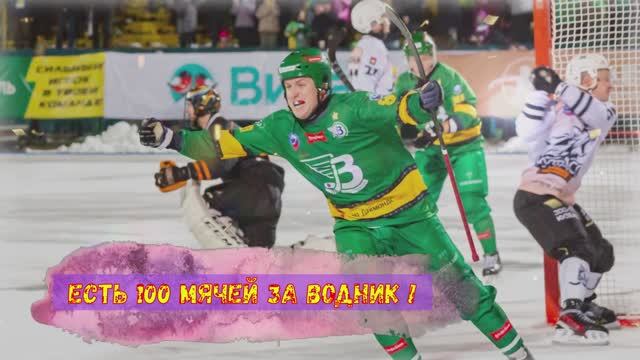 100й мяч Паши П