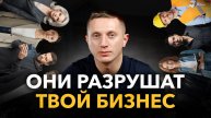 С КЕМ ВЕСТИ БИЗНЕС? | 5 ОПАСНЫХ типов людей