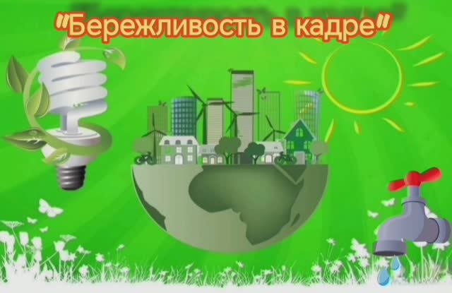 Бережливость в кадре!