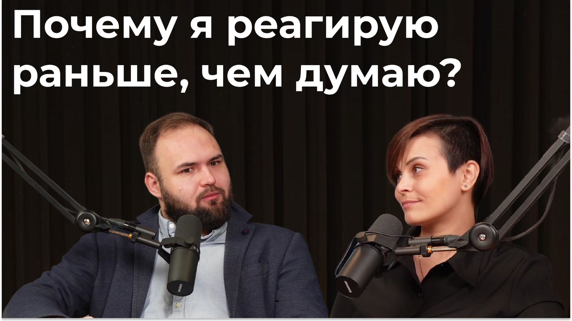 Где рождаются эмоции: мозг, тело и амигдала | Почему мы реагируем быстрее, чем думаем