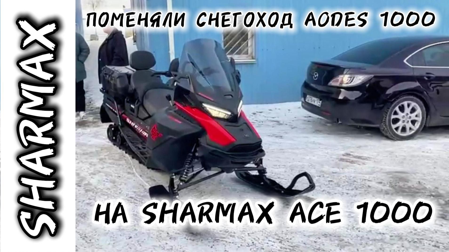 ПОМЕНЯЛИ СНЕГОХОД AODES 1000 НА SHARMAX ACE 1000