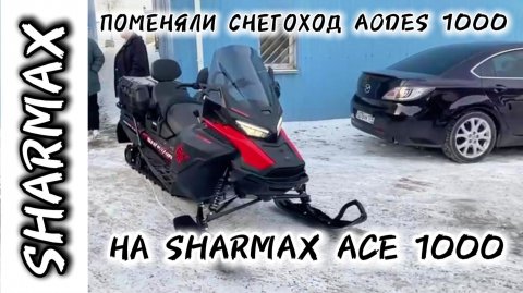 ПОМЕНЯЛИ СНЕГОХОД AODES 1000 НА SHARMAX ACE 1000