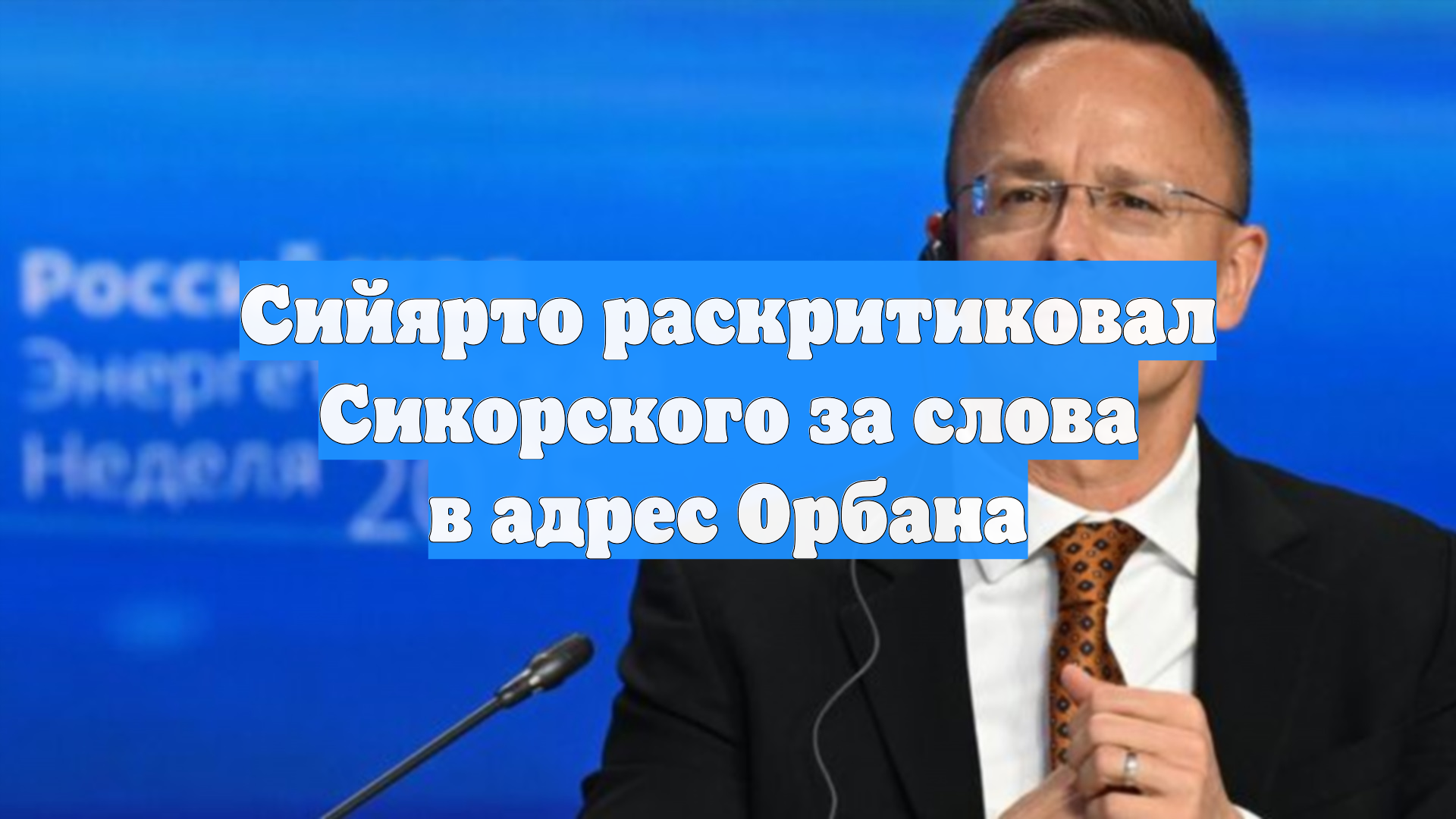 Сийярто раскритиковал Сикорского за слова в адрес Орбана