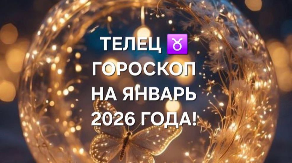 ТЕЛЕЦ!♉ ГОРОСКОП НА ЯНВАРЬ 2026 ГОДА!🎄🎅☃️🎁🎀🎉