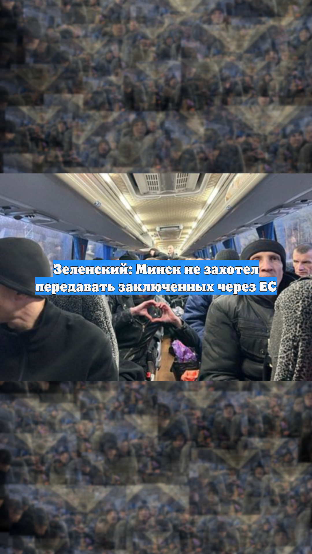 Зеленский: Минск не захотел передавать заключенных через ЕС