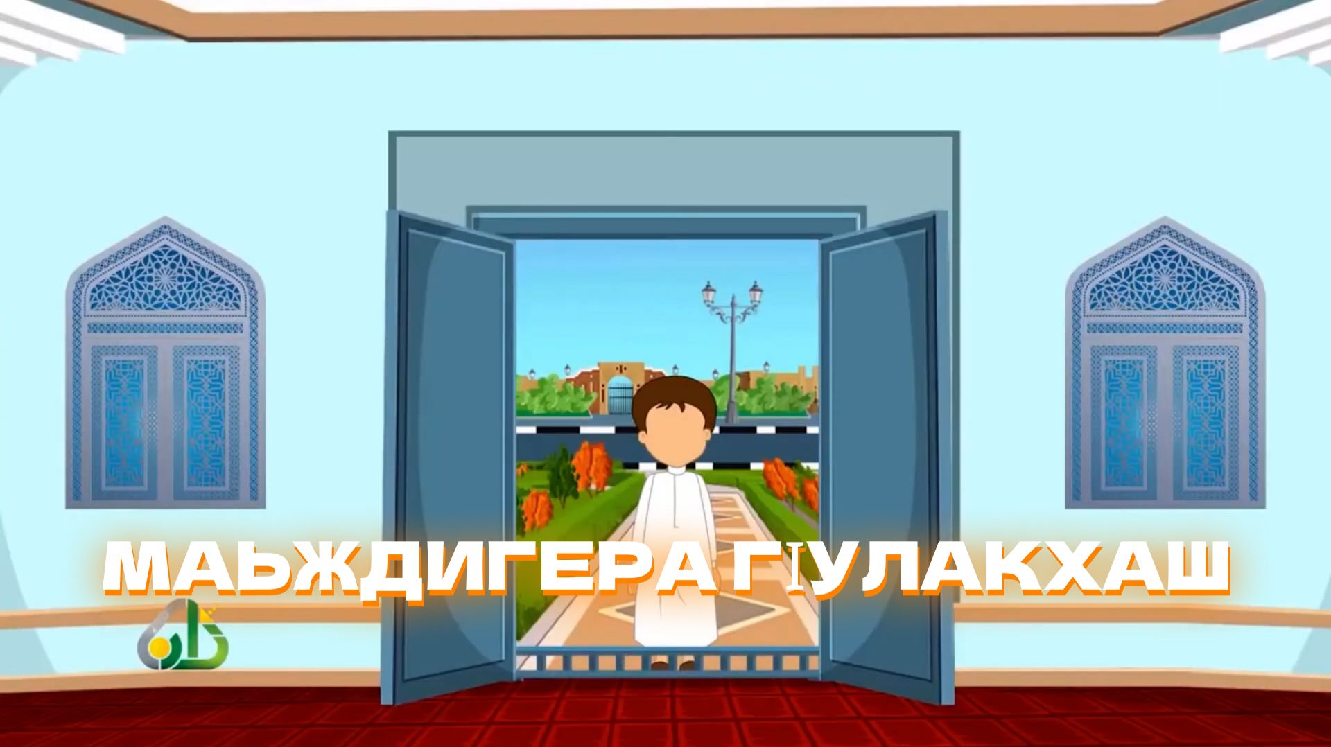 Дина хьехамаш, гlалгlай меттала.