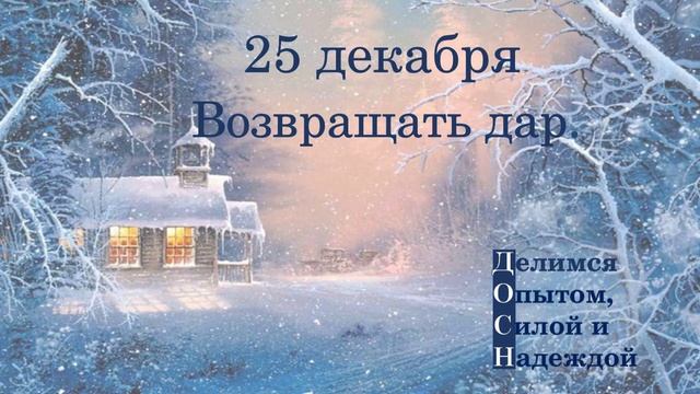 25 декабря. Возвращать дар.