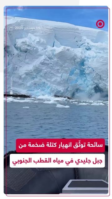 لحظة انهيار كتلة ضخمة من جبل جليدي في مياه القطب الجنوبي