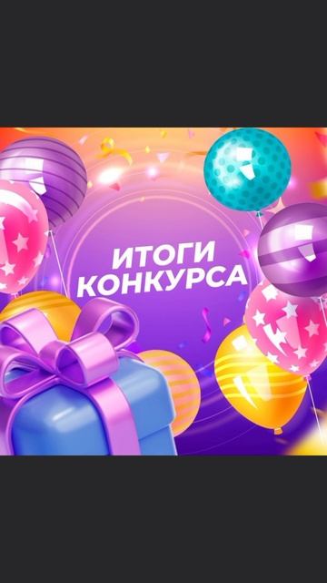 Итоги конкурса смотрите по ссылке
https://m.vk.com/wall-230276554_151?from=group