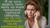 - Я не хочу видеть твою жену на моем празднике,- кричала свекровь, но то, что произошло после