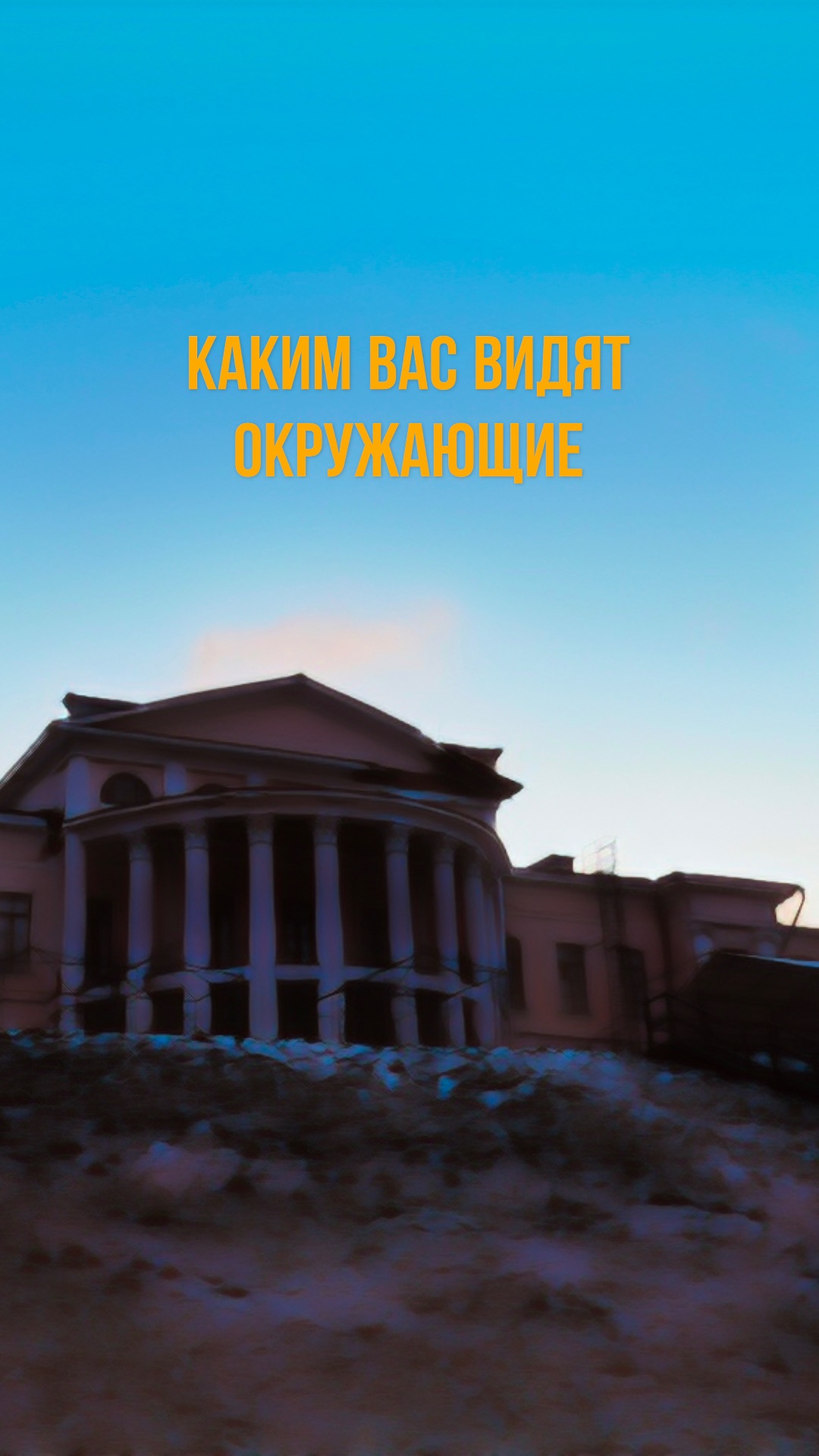 Кто вы в глаза окружающих 📸простой тест