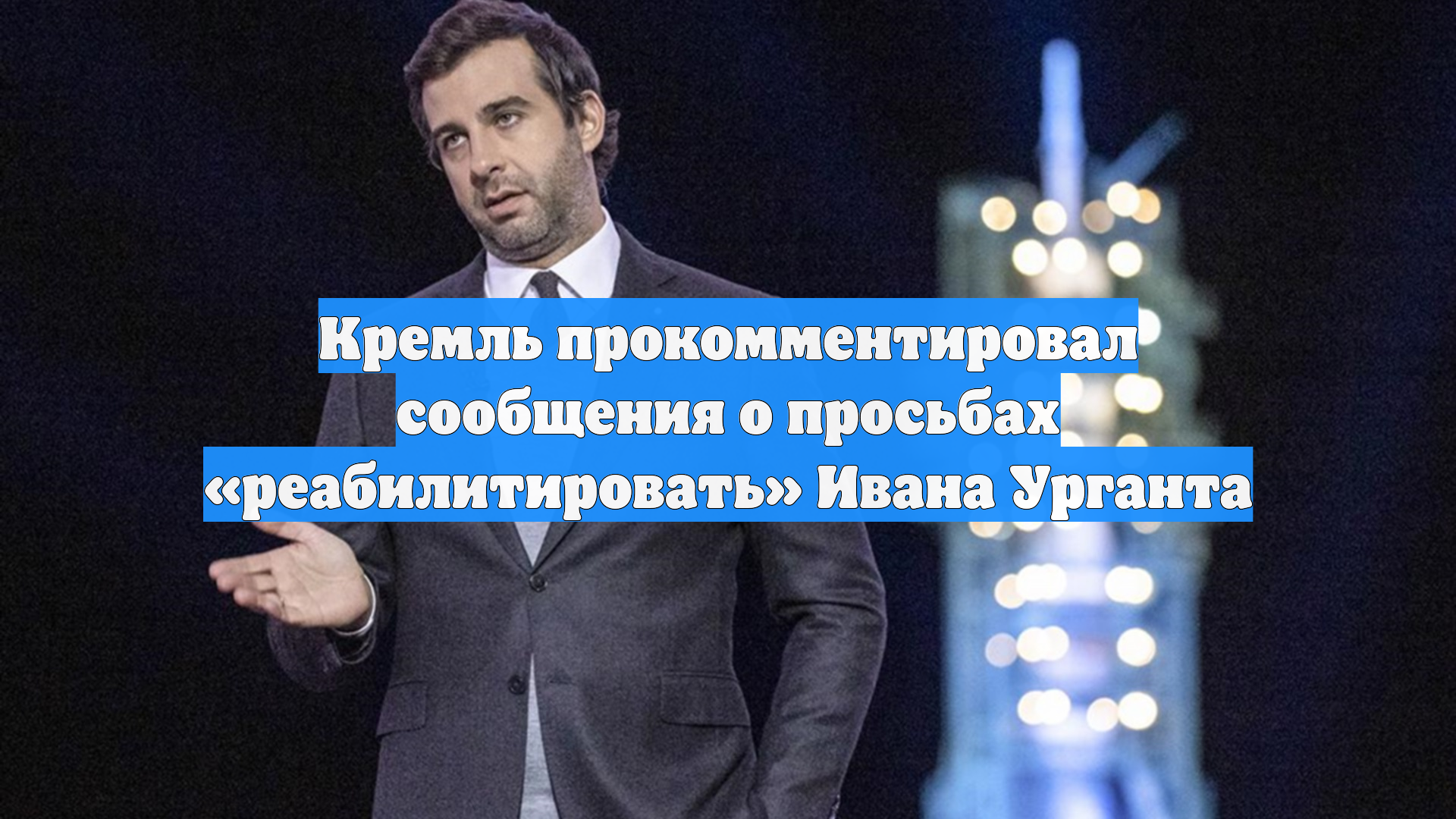 Кремль прокомментировал сообщения о просьбах «реабилитировать» Ивана Урганта