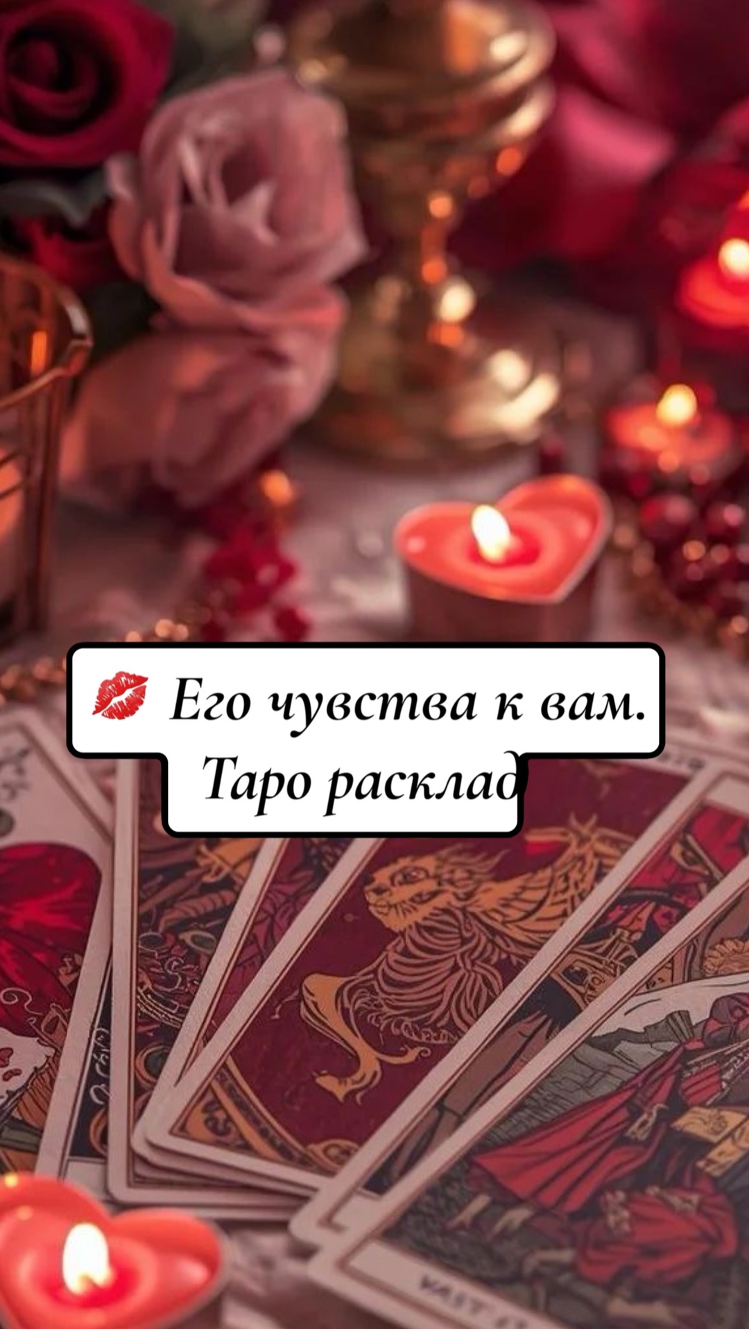 💋 Его чувства к вам? Таро расклад