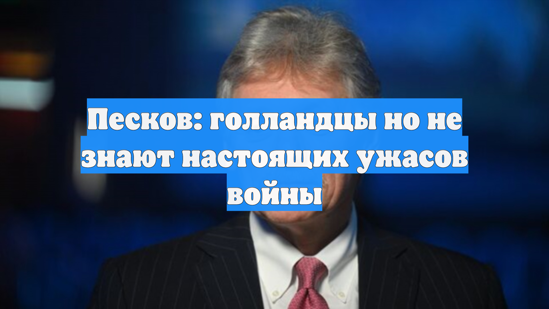 Песков: голландцы но не знают настоящих ужасов войны