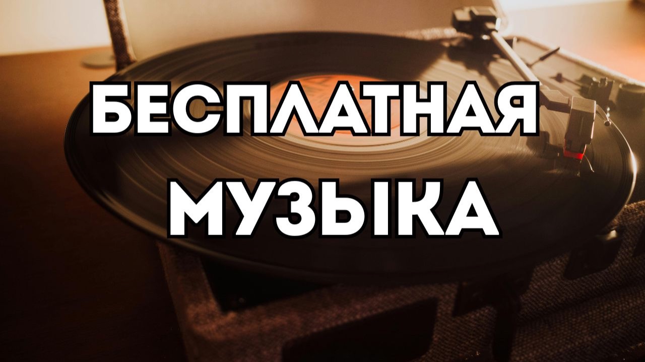 Инструментальная музыка без вокала для видео и фона