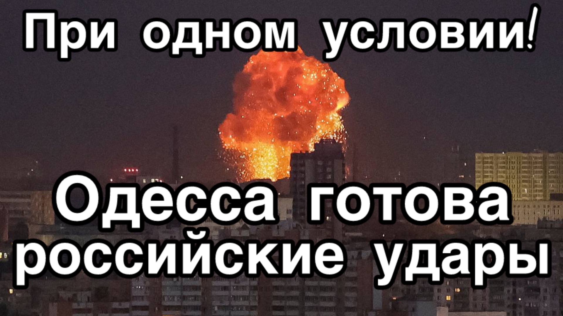 Война с Британией на Черном море. Одесситы готовы потерпеть удары по портам и энергетики при условии