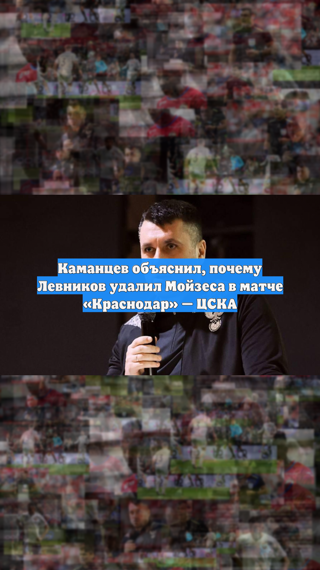 Каманцев объяснил, почему Левников удалил Мойзеса в матче «Краснодар» — ЦСКА