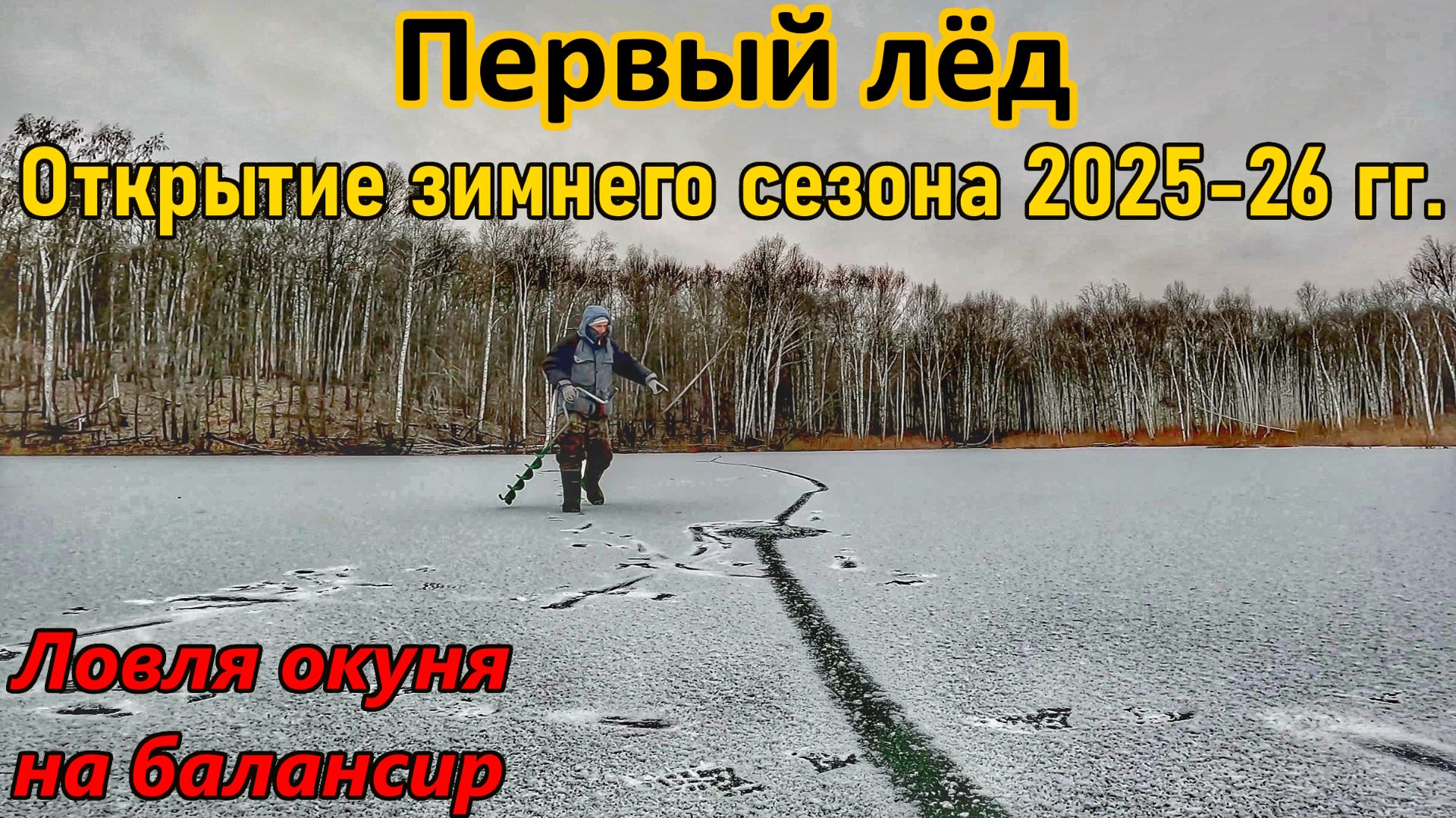 ОТКРЫТИЕ ЗИМНЕГО СЕЗОНА-ПЕРВЫЙ ЛЁД/ЛОВЛЯ ОКУНЯ НА БАЛАНСИР/РЫБАЛКА НА ПРУДУ/ОКУНЬ/РЫБАЛКА В САМАРЕ