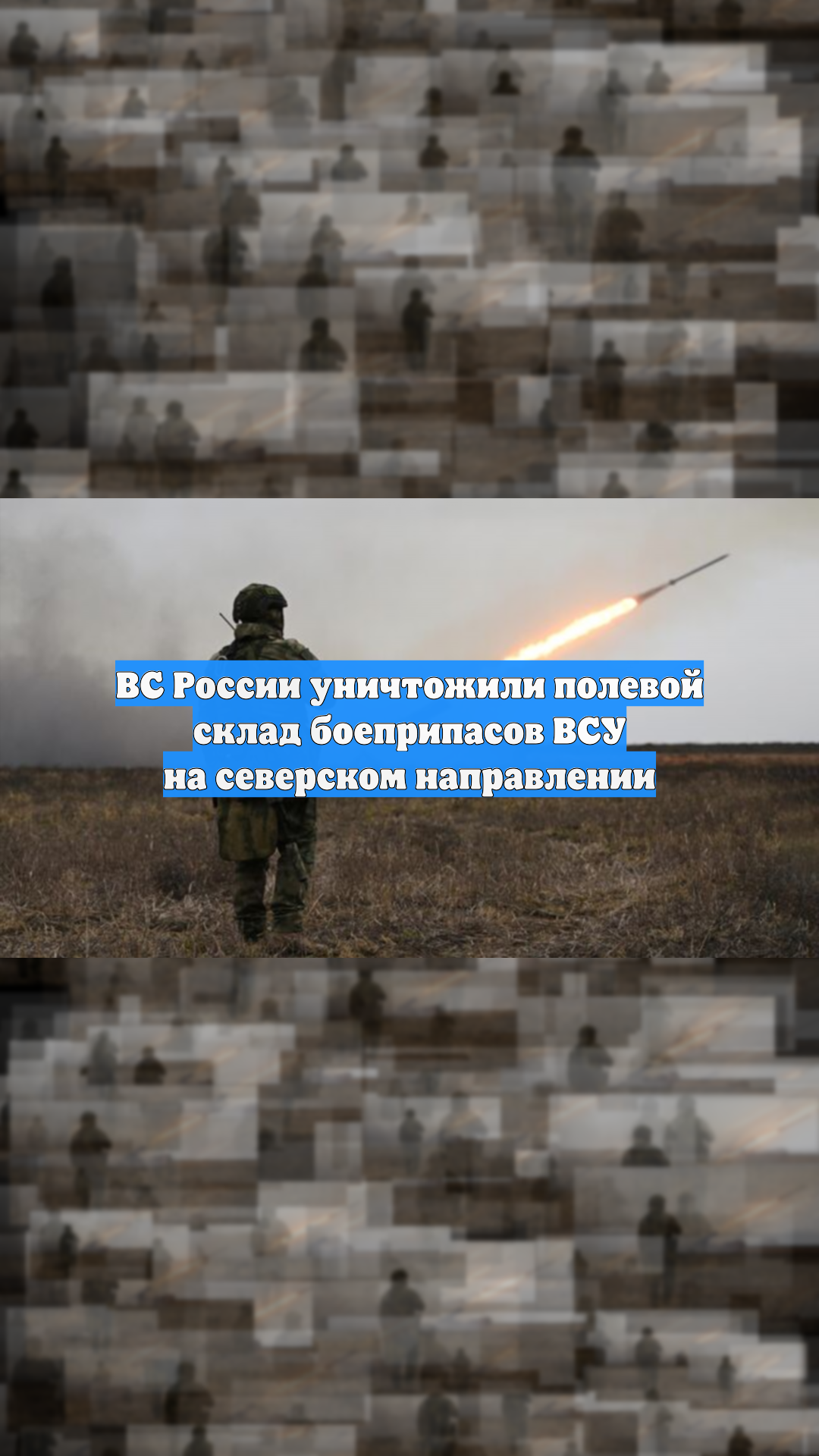 ВС России уничтожили полевой склад боеприпасов ВСУ на северском направлении