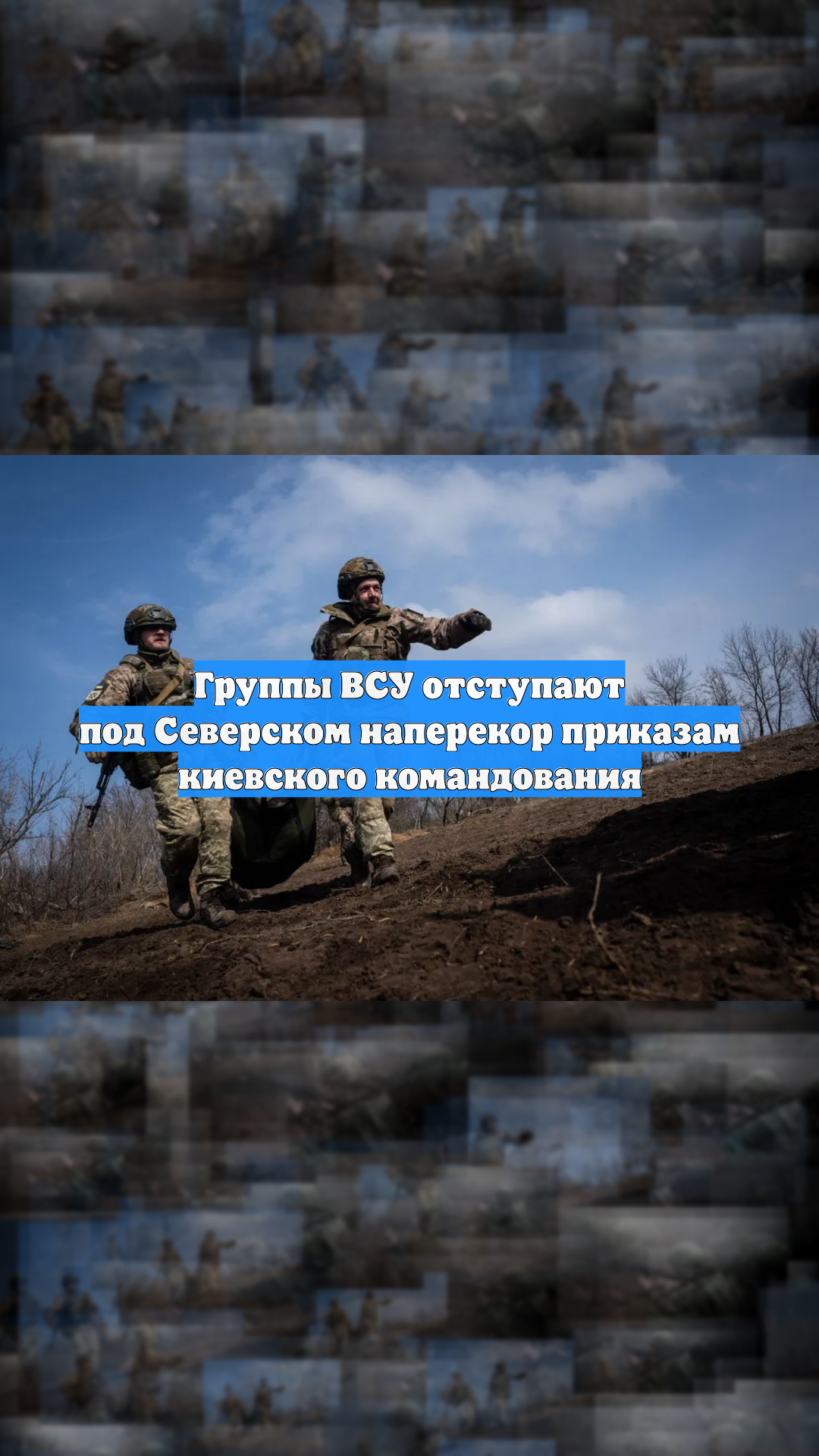 Группы ВСУ отступают под Северском наперекор приказам киевского командования