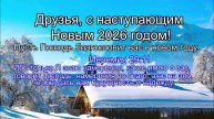 С Новым Годом