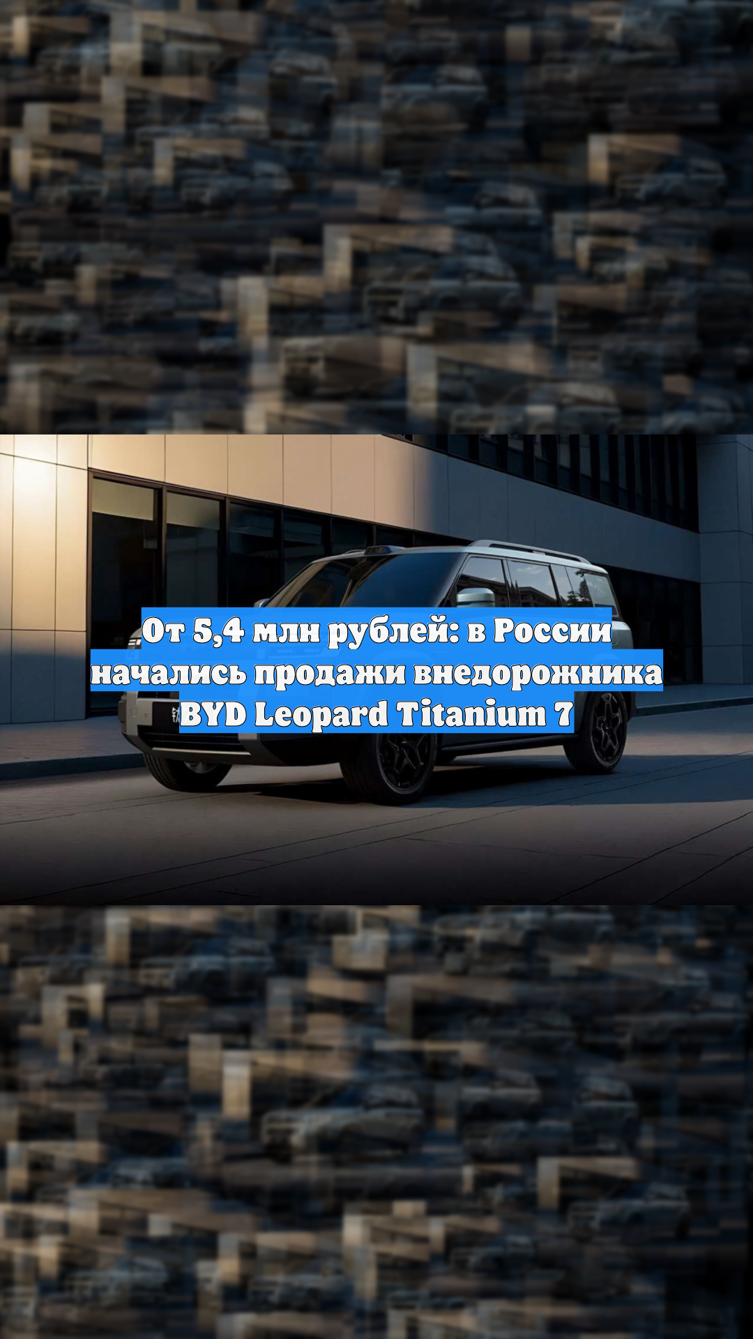 От 5,4 млн рублей: в России начались продажи внедорожника BYD Leopard Titanium 7