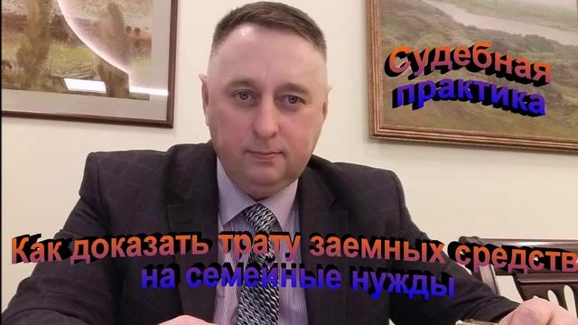 Судебная практика. Как доказать трату заемных средств на семейные нужды