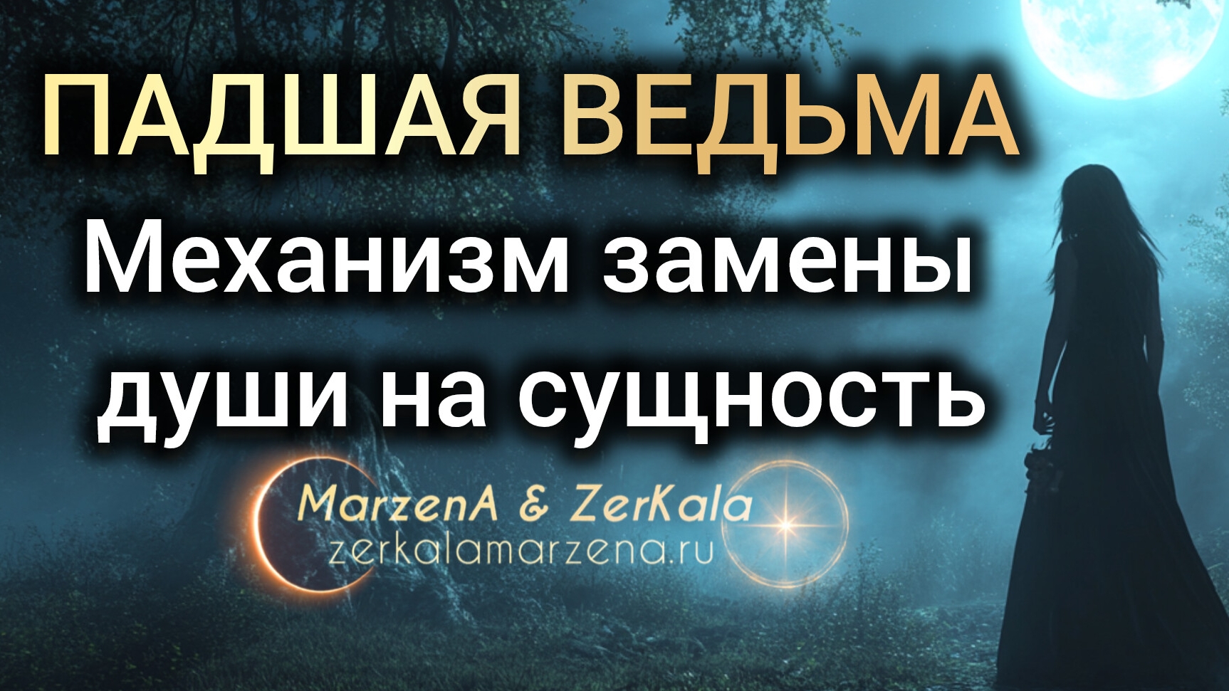 ПАДШАЯ ВЕДЬМА – КАК СУЩНОСТЬ ЗАМЕНЯЕТ ДУШУ #зеркаламаржена