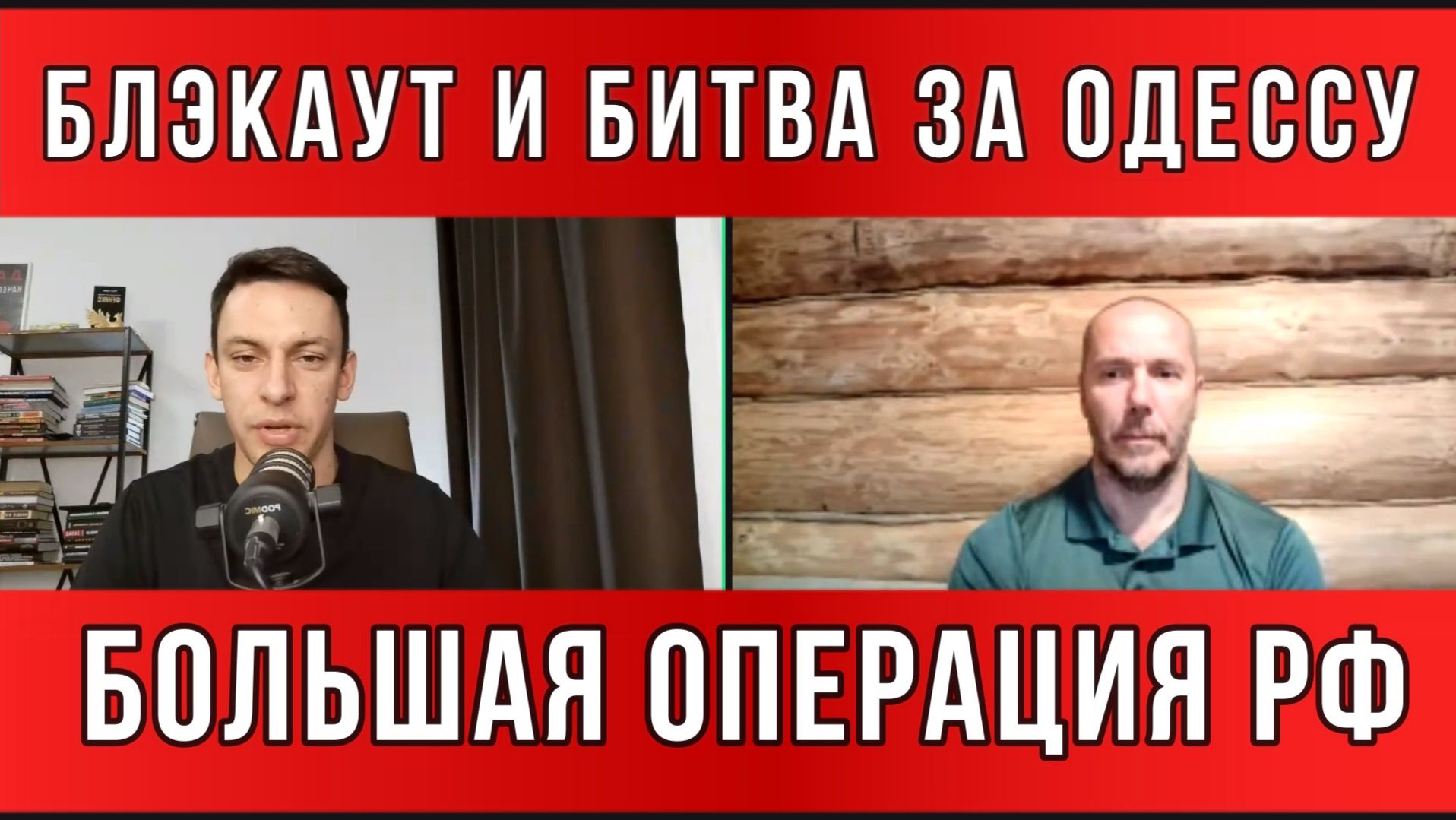 ТАМИР ШЕЙХ / АНДРЕЙ ПОНОМАРЬ. БЛЭКАУТ И БИТВА ЗА ОДЕССУ. БОЛЬШАЯ ОПЕРАЦИЯ РФ новости сводки