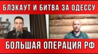 ТАМИР ШЕЙХ / АНДРЕЙ ПОНОМАРЬ. БЛЭКАУТ И БИТВА ЗА ОДЕССУ. БОЛЬШАЯ ОПЕРАЦИЯ РФ новости сводки