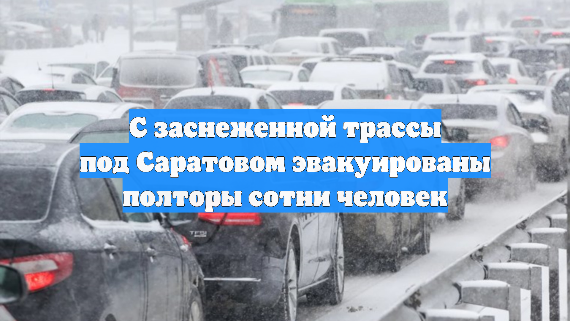 Почти 150 человек эвакуированы с заснеженной трассы под Саратовом