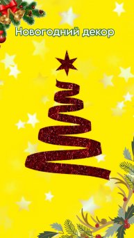 Новогодний декор своими руками