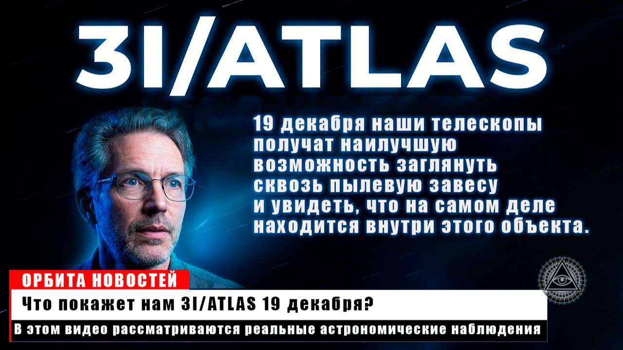 Что покажет нам 3I/ATLAS 19 декабря?