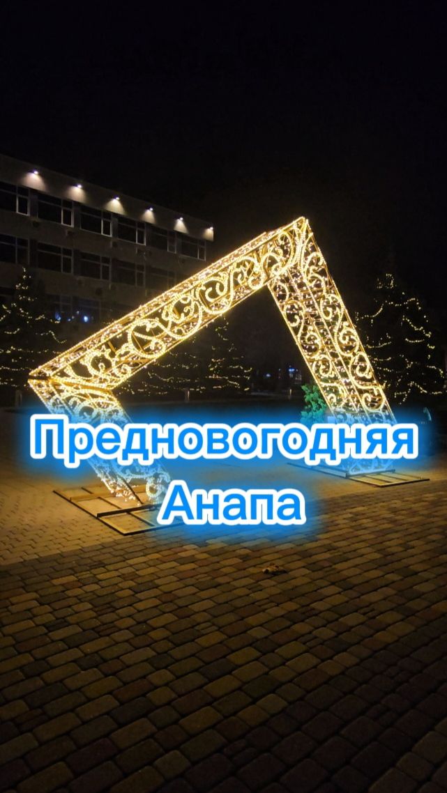 Анапа к Новому году готова!❄️🎄🎁