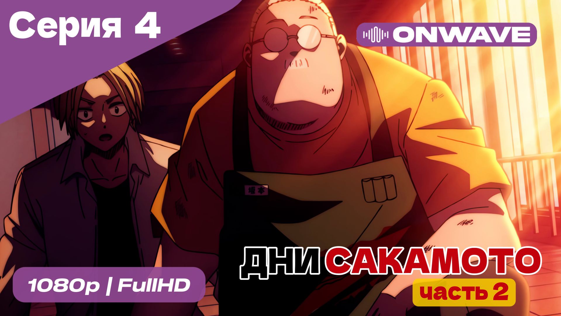 Дни Сакамото. Часть 2 - 4 Серия  [OnWave]